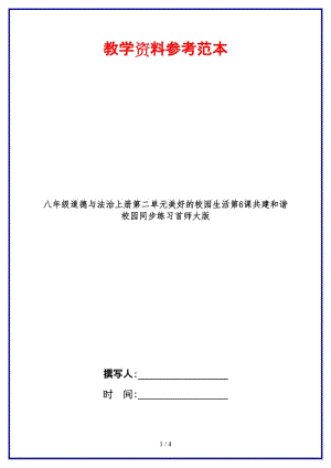 八年級道德與法治上冊第二單元美好的校園生活第6課共建和諧校園同步練習(xí)首師大版.doc