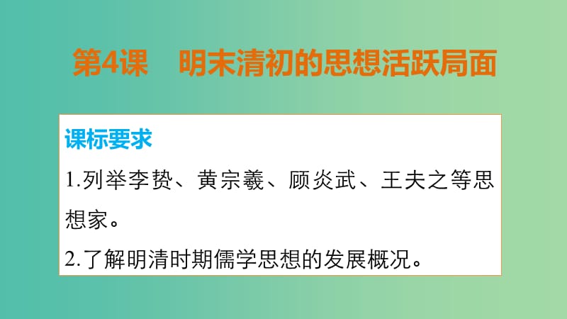 高中历史 专题一 第4课 明末清初的思想活跃局面课件 人民版必修3.ppt_第2页