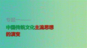 高中歷史 專題一 第4課 明末清初的思想活躍局面課件 人民版必修3.ppt