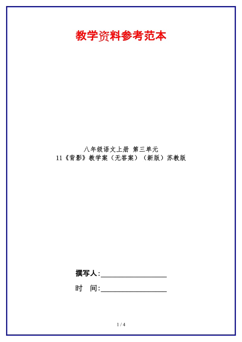 八年级语文上册第三单元11《背影》教学案（无答案）苏教版.doc_第1页