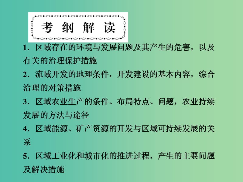 高考地理第一轮总复习 第十单元 区域可持续发展单元总结课件.ppt_第2页