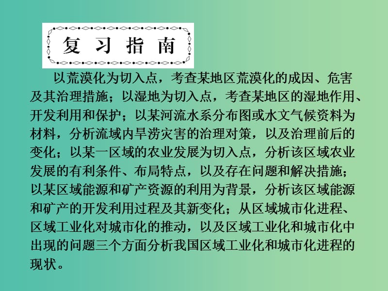 高考地理第一轮总复习 第十单元 区域可持续发展单元总结课件.ppt_第3页