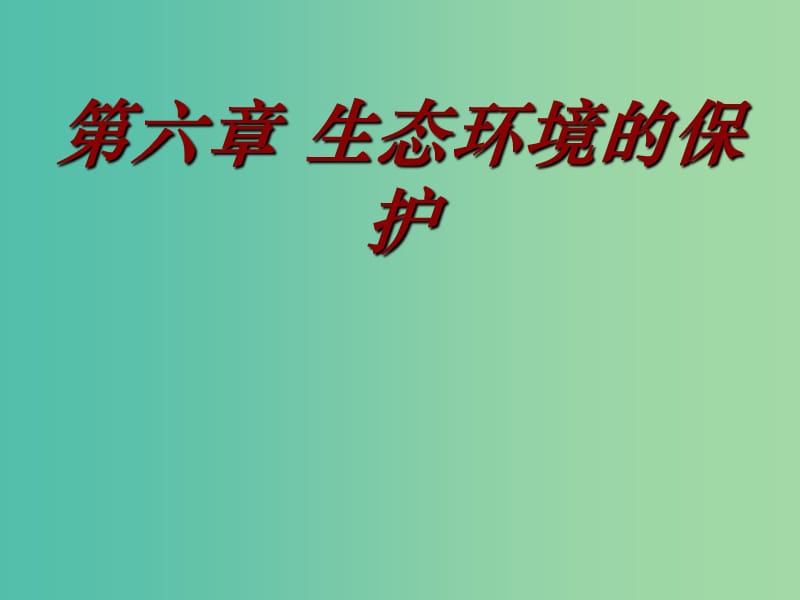 高中生物 6.1人口增长对生态环境的影响同课异构课件 新人教版必修3.ppt_第1页