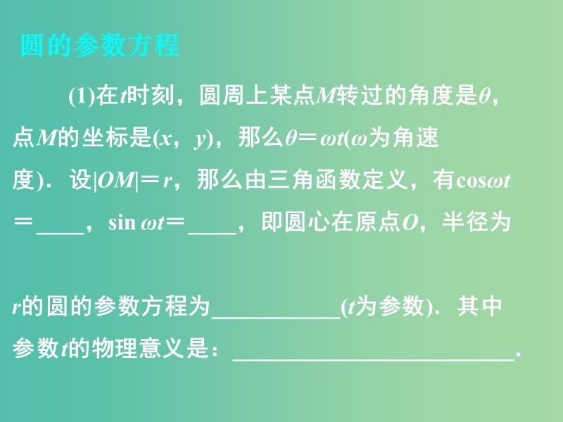 高中数学 第二章 第二节 圆锥曲线的参数方程 2.2.2圆的参数方程综合课件 新人教版选修4-4.ppt_第2页