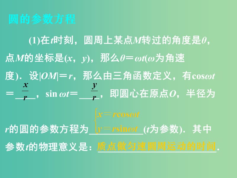 高中数学 第二章 第二节 圆锥曲线的参数方程 2.2.2圆的参数方程综合课件 新人教版选修4-4.ppt_第3页