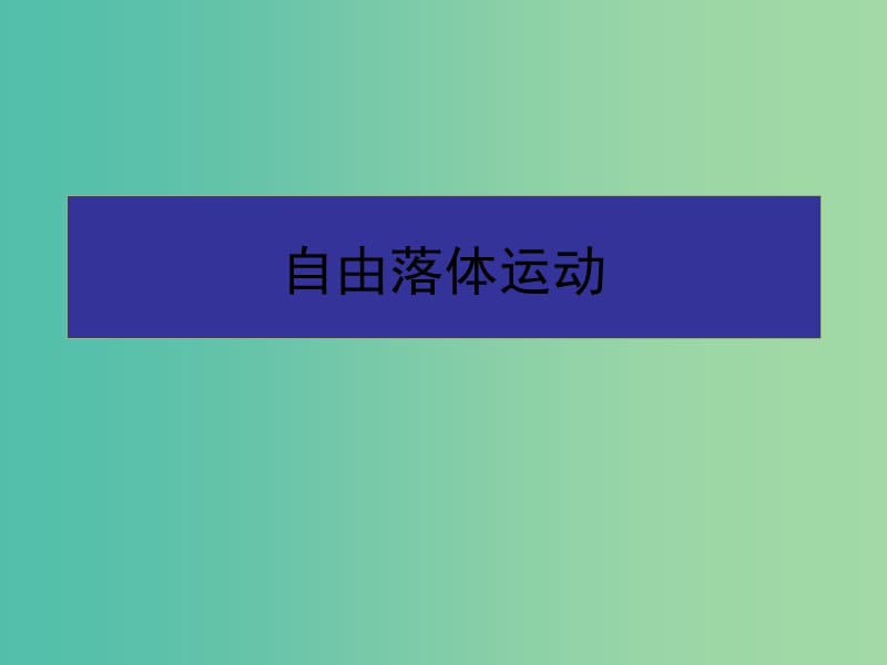 高中物理 2.5 自由落体运动课件1 新人教版必修1.ppt_第1页