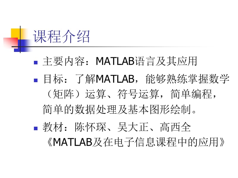 《MATLAB语言概述》PPT课件.ppt_第2页