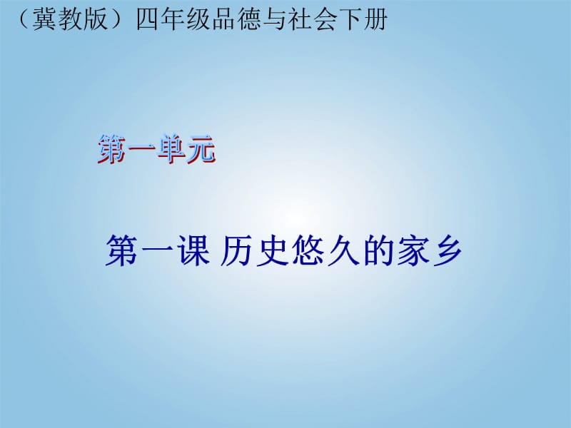 《歷史悠久的家鄉(xiāng)》PPT課件.ppt_第1頁(yè)