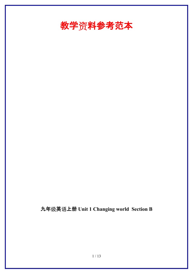 九年级英语上册Unit1ChangingworldSectionB.doc_第1页