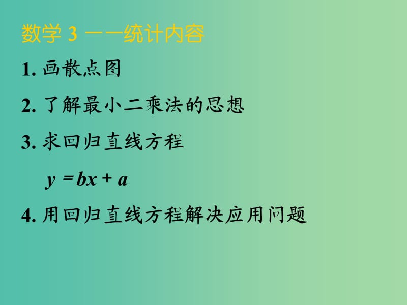 高中数学 1.1回归分析的基本思想及其初步应用（一）课件 新人教A版选修1-2.ppt_第2页