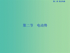 高中物理 第二章 恒定電流 第2節(jié) 電動(dòng)勢(shì)課件 新人教版選修3-1.ppt