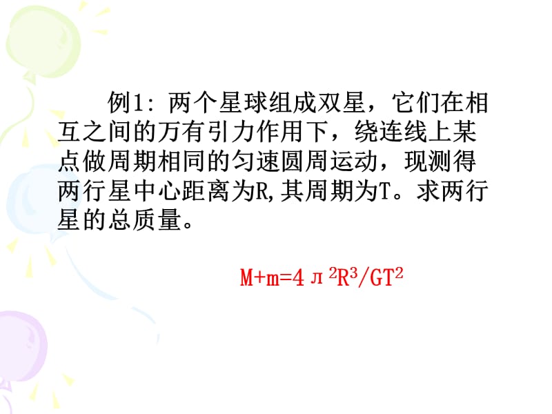 D万有引力定律的应用.ppt_第2页