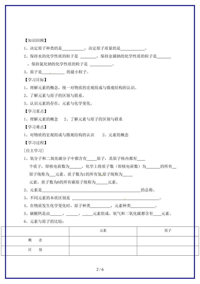 九年级化学上册第3单元课题3元素第1课时元素学案新人教版.doc_第2页