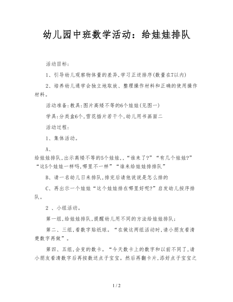 幼儿园中班数学活动：给娃娃排队.doc_第1页