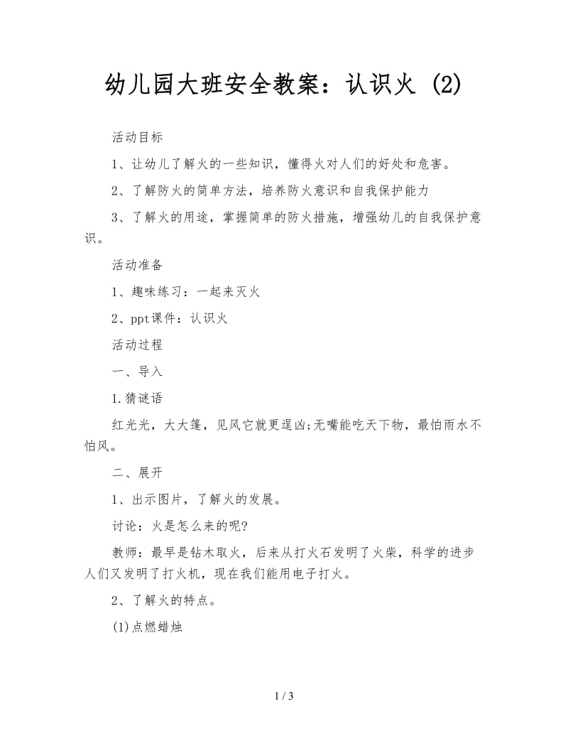 幼儿园大班安全教案：认识火 (2).doc_第1页