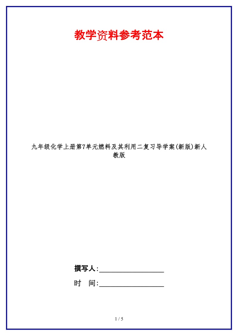 九年级化学上册第7单元燃料及其利用二复习导学案(新版)新人教版.doc_第1页