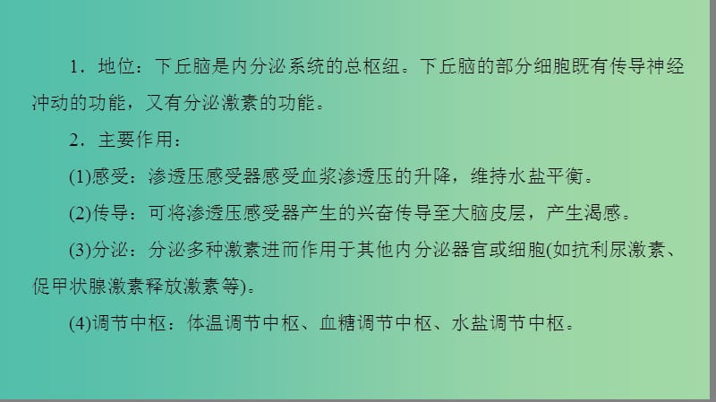 高中生物第2章动物和人体生命活动的调节第3节下丘脑在生命活动调节中的作用微专题突破课件新人教版.ppt_第3页