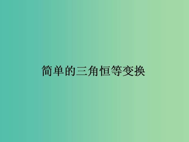 高中数学 第3章 第26课时 简单的三角恒等变换课件 新人教A版必修4.ppt_第1页