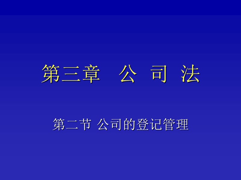 《公司的登记管理》PPT课件.ppt_第1页