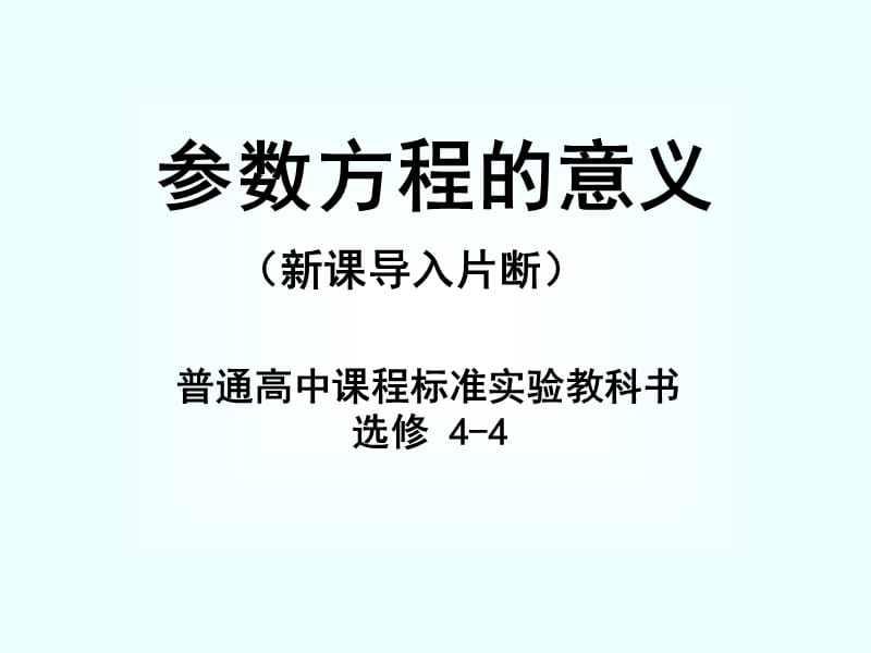 《参数方程的意义》PPT课件.ppt_第1页