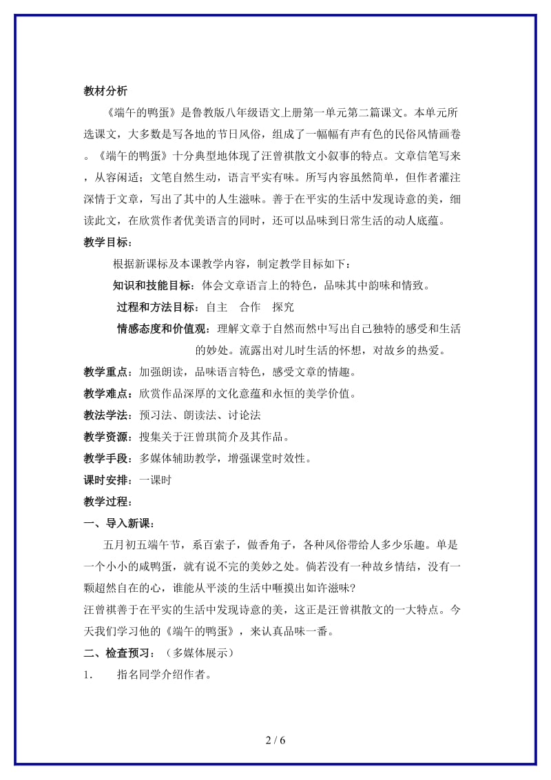 八年级语文上册端午的鸭蛋教案鲁教版.doc_第2页