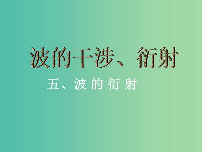 高中物理 5.1波的干涉和衍射课件 教科版选修3-4.ppt_第1页