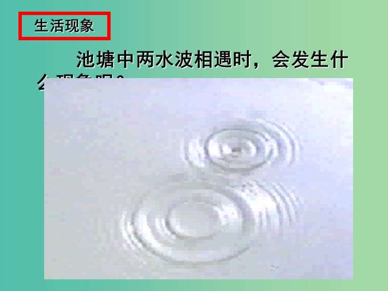 高中物理 5.1波的干涉和衍射课件 教科版选修3-4.ppt_第2页