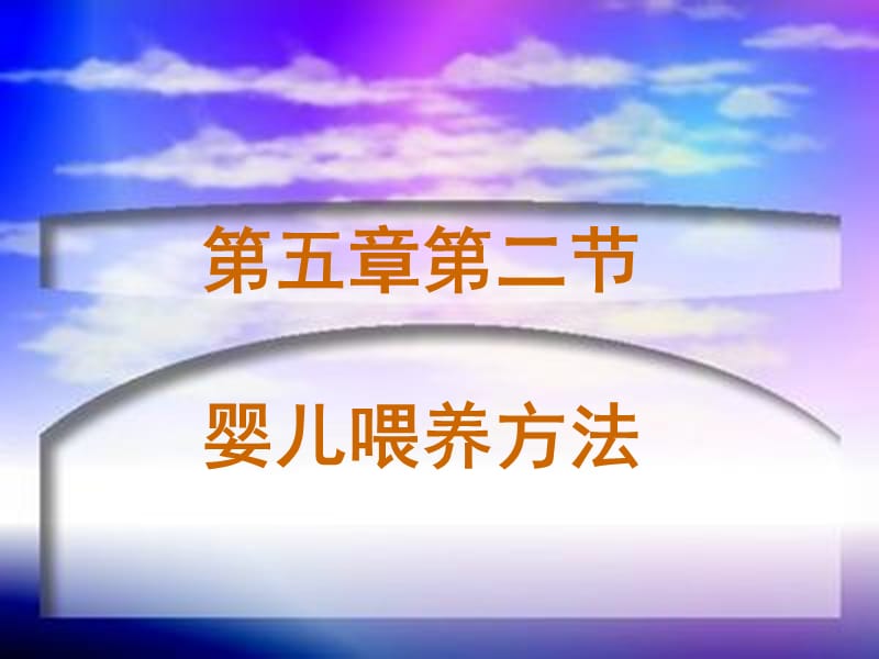 《小儿喂养杜书华》PPT课件.ppt_第1页