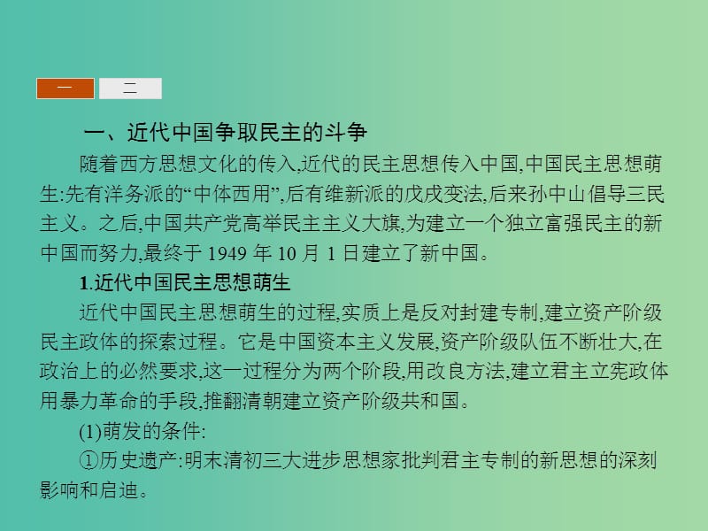 高中历史 第五单元 近代中国争取民主的斗争 单元整合课件 岳麓版选修2.ppt_第3页