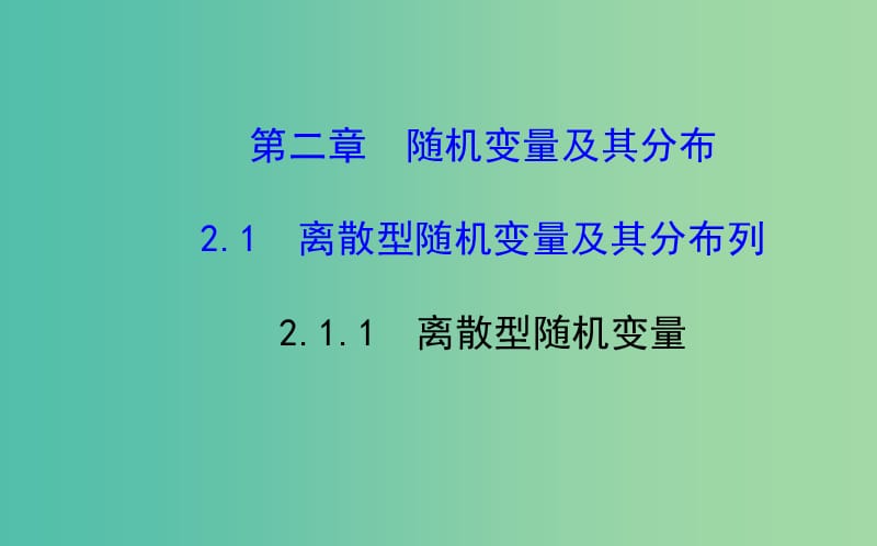 高中数学 2.1.1 离散型随机变量课件 新人教A版选修2-3 .ppt_第1页