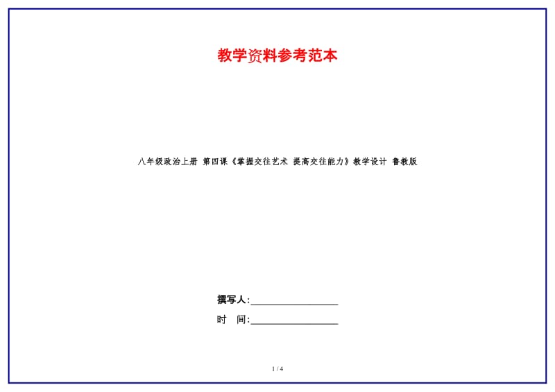 八年级政治上册第四课《掌握交往艺术提高交往能力》教学设计鲁教版.doc_第1页