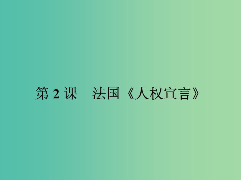 高中历史 第三单元 向封建专制统治宣战的檄文 3.2 法国《人权宣言》课件 新人教版选修2.ppt_第1页