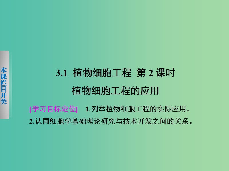 高中生物 3.1 植物细胞工程（第2课时）课件 北师大版选修3.ppt_第1页