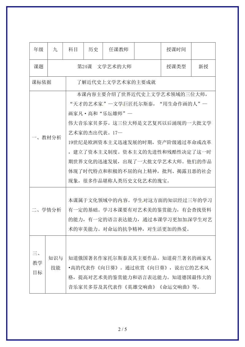 九年级历史上册第四单元第24课文学艺术的大师教学设计北师大版.doc_第2页