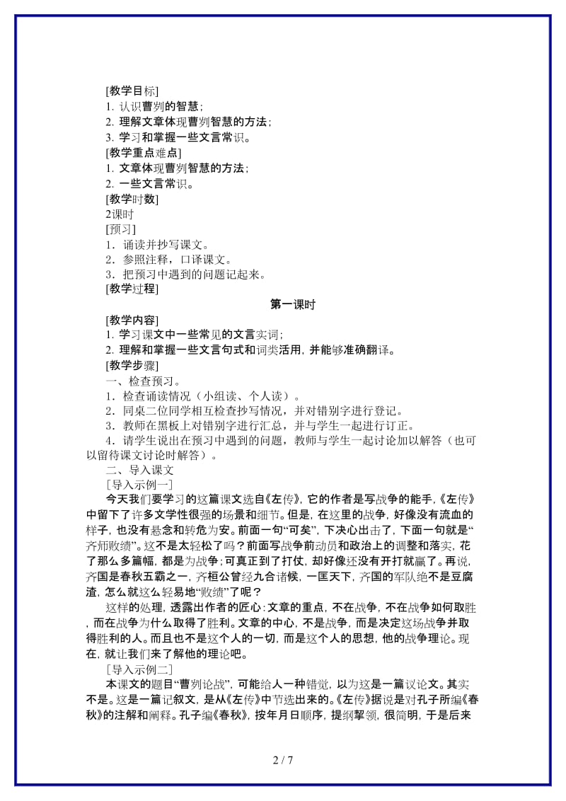 八年级语文上册《曹刿论战》教学设计北师大版.doc_第2页