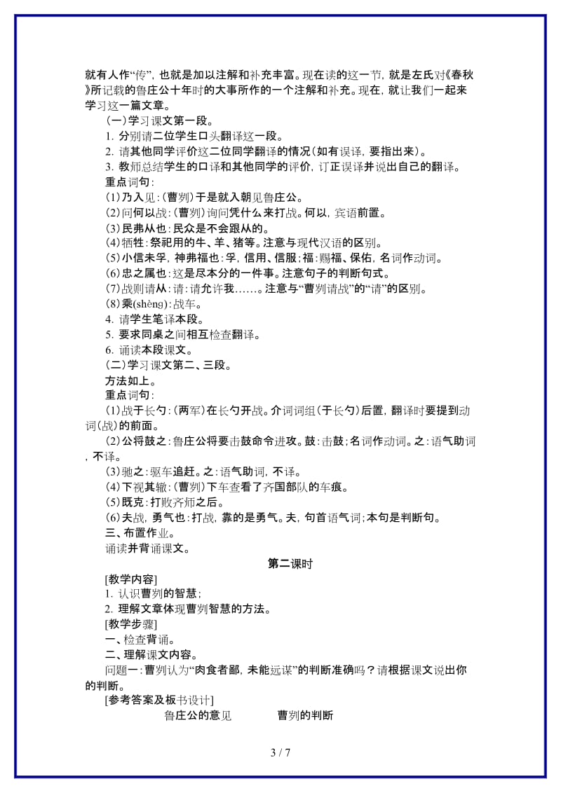 八年级语文上册《曹刿论战》教学设计北师大版.doc_第3页