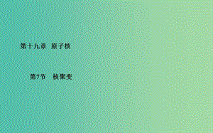 高中物理 第19章 第7節(jié) 核聚變課件 新人教版選修3-5.ppt