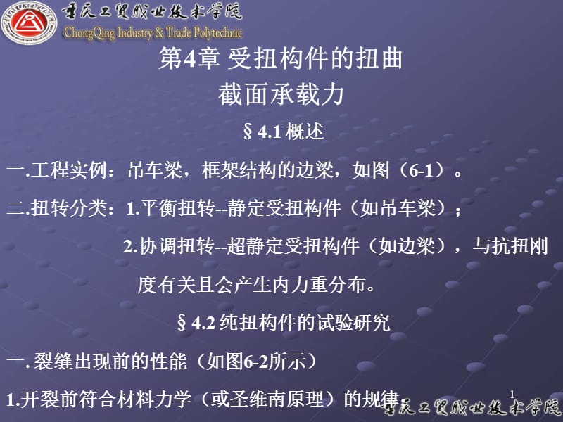 《受扭构件的扭曲》PPT课件.ppt_第1页