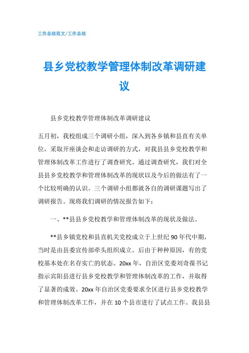 县乡党校教学管理体制改革调研建议.doc_第1页