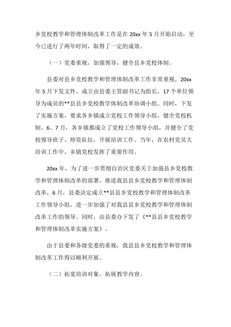 县乡党校教学管理体制改革调研建议.doc_第2页