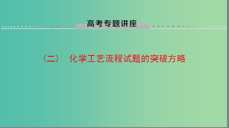 高考化学一轮复习高考专题讲座二化学工艺流程试题的突破方略课件鲁科版.ppt_第1页