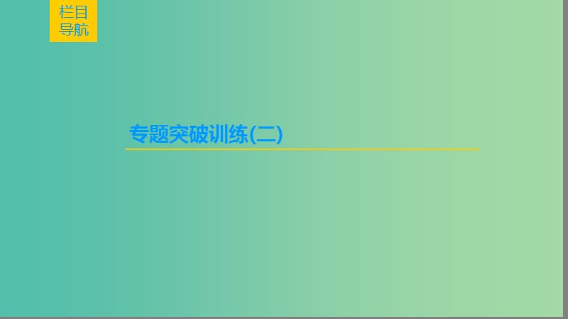 高考化学一轮复习高考专题讲座二化学工艺流程试题的突破方略课件鲁科版.ppt_第2页