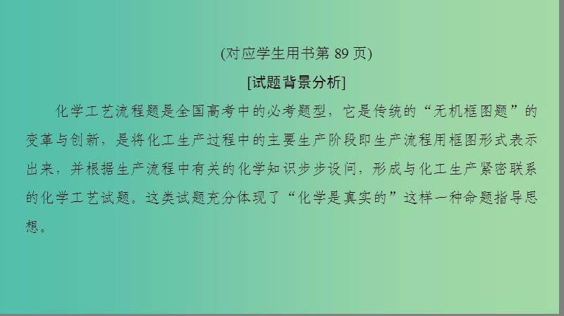 高考化学一轮复习高考专题讲座二化学工艺流程试题的突破方略课件鲁科版.ppt_第3页