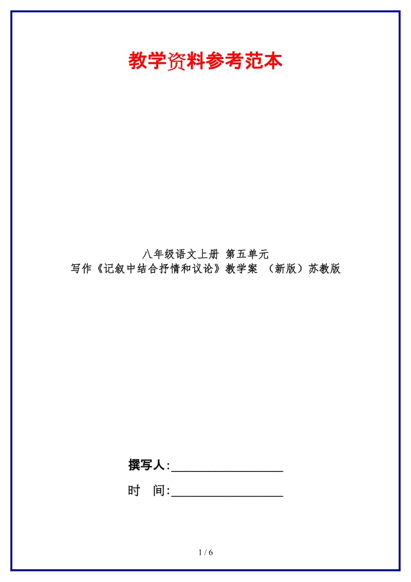 八年级语文上册第五单元写作《记叙中结合抒情和议论》教学案苏教版.doc_第1页