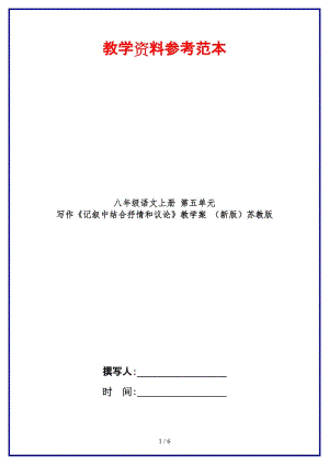 八年級(jí)語(yǔ)文上冊(cè)第五單元寫(xiě)作《記敘中結(jié)合抒情和議論》教學(xué)案蘇教版.doc