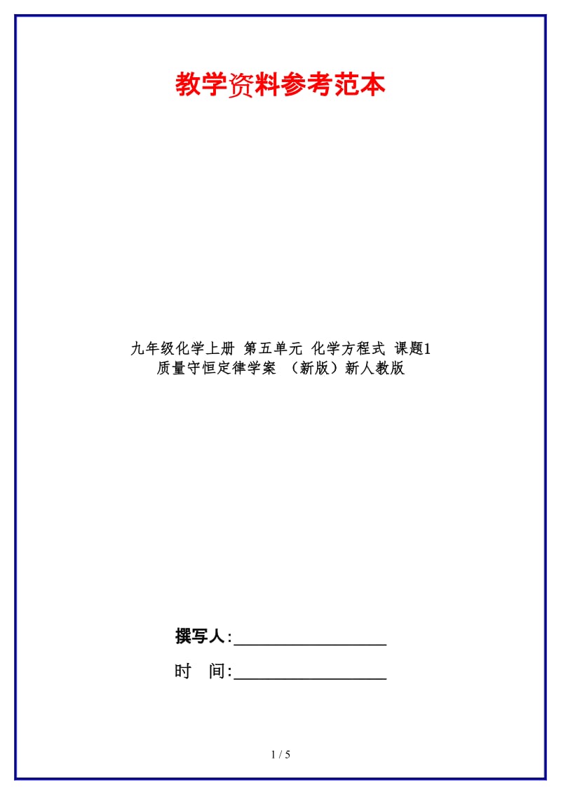 九年级化学上册第五单元化学方程式课题1质量守恒定律学案新人教版(1).doc_第1页