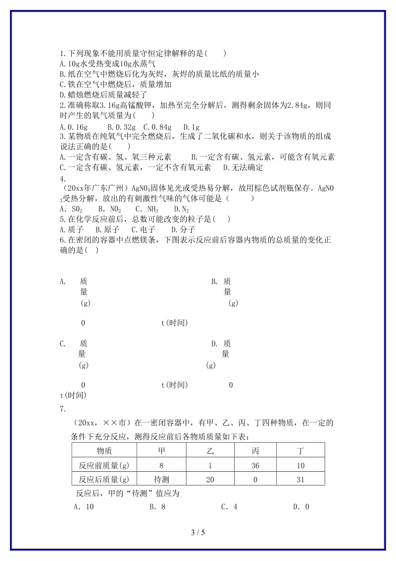 九年级化学上册第五单元化学方程式课题1质量守恒定律学案新人教版(1).doc_第3页