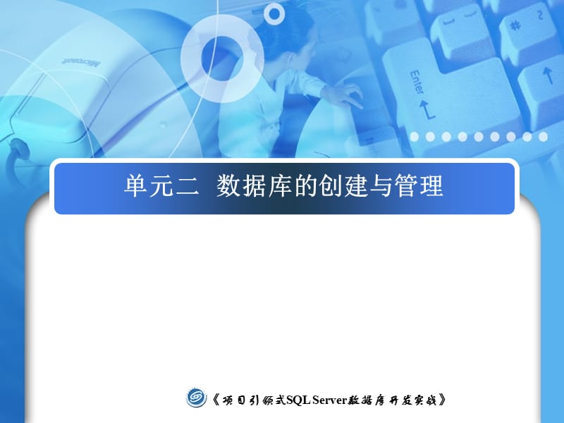 SQLServer中数据库的创建与管理.ppt_第1页