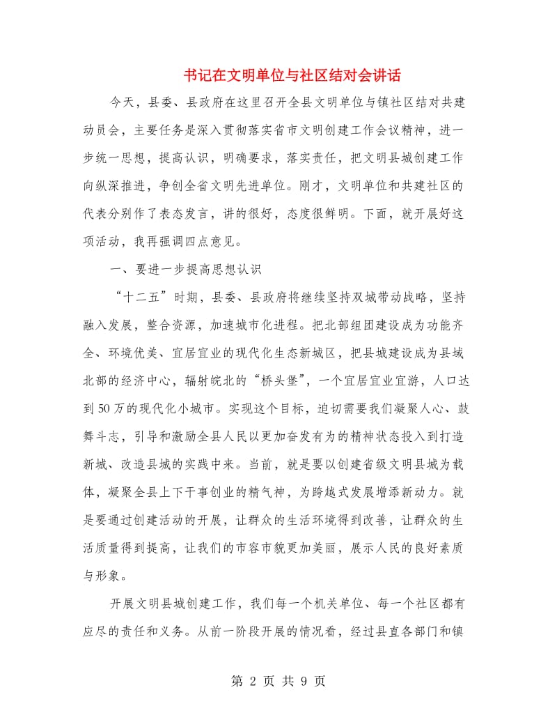 书记在文明单位与社区结对会讲话.doc_第2页