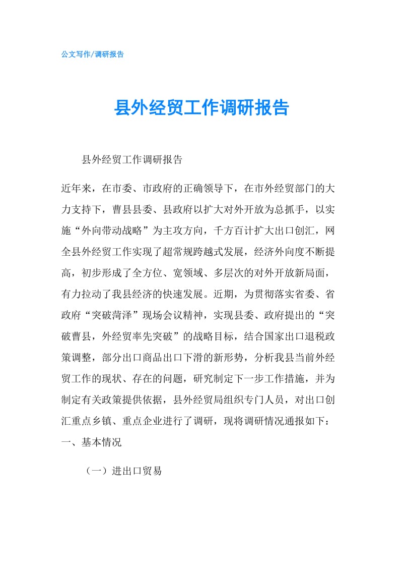 县外经贸工作调研报告.doc_第1页